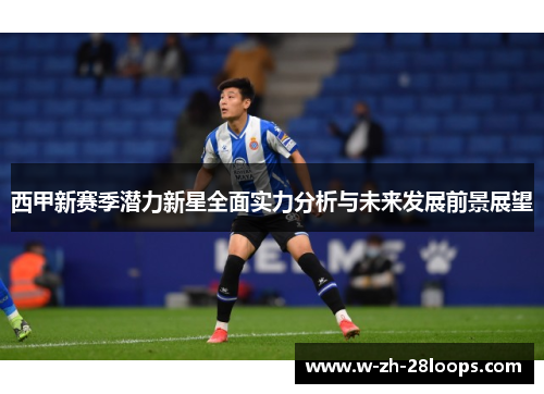 西甲新赛季潜力新星全面实力分析与未来发展前景展望