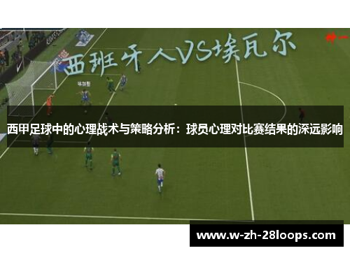 西甲足球中的心理战术与策略分析：球员心理对比赛结果的深远影响
