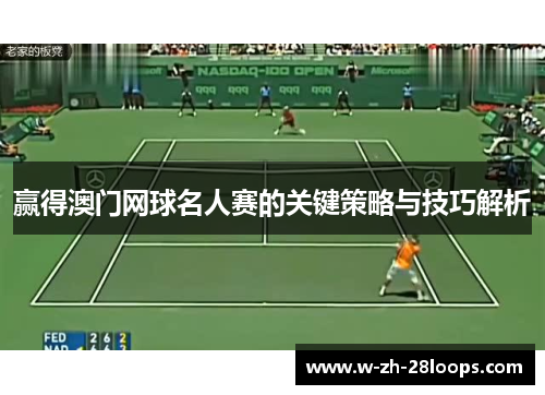 赢得澳门网球名人赛的关键策略与技巧解析