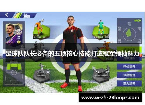 足球队队长必备的五项核心技能打造冠军领袖魅力