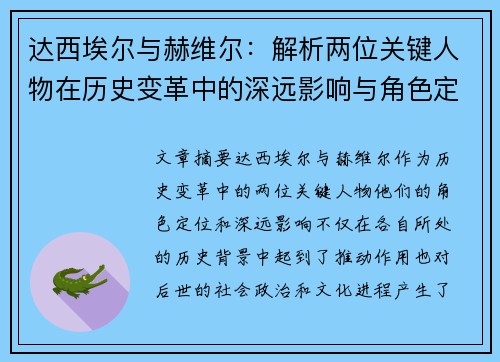 达西埃尔与赫维尔：解析两位关键人物在历史变革中的深远影响与角色定位