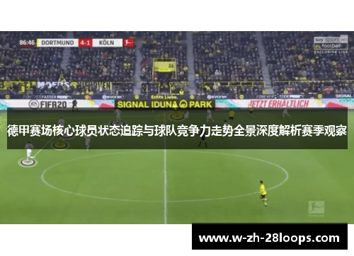 德甲赛场核心球员状态追踪与球队竞争力走势全景深度解析赛季观察