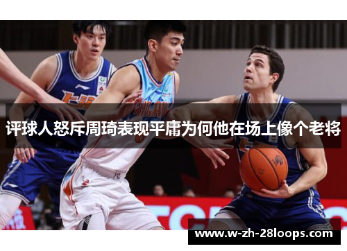 评球人怒斥周琦表现平庸为何他在场上像个老将
