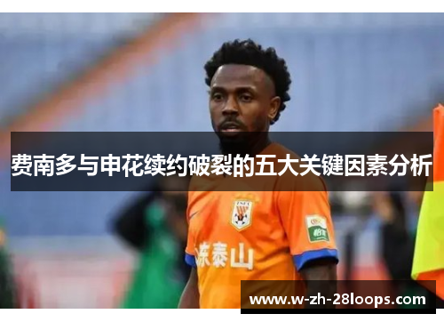 费南多与申花续约破裂的五大关键因素分析