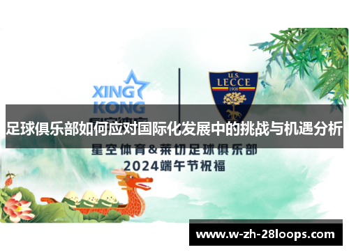 足球俱乐部如何应对国际化发展中的挑战与机遇分析