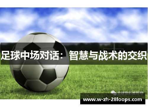 足球中场对话：智慧与战术的交织