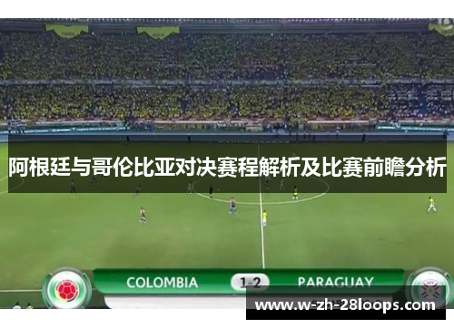 阿根廷与哥伦比亚对决赛程解析及比赛前瞻分析