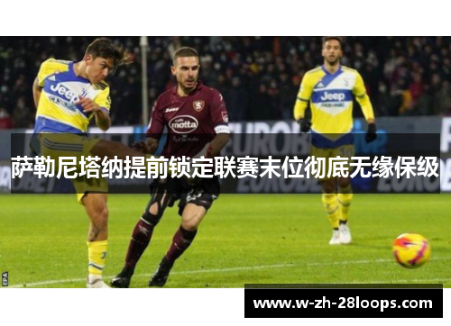 萨勒尼塔纳提前锁定联赛末位彻底无缘保级