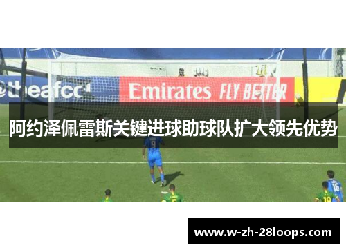 阿约泽佩雷斯关键进球助球队扩大领先优势