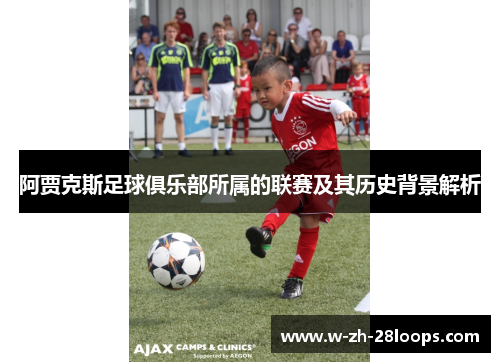 阿贾克斯足球俱乐部所属的联赛及其历史背景解析