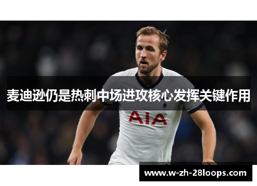 麦迪逊仍是热刺中场进攻核心发挥关键作用