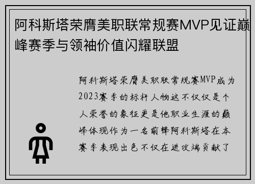 阿科斯塔荣膺美职联常规赛MVP见证巅峰赛季与领袖价值闪耀联盟