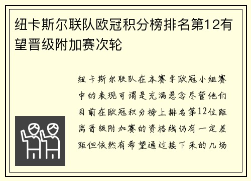 纽卡斯尔联队欧冠积分榜排名第12有望晋级附加赛次轮