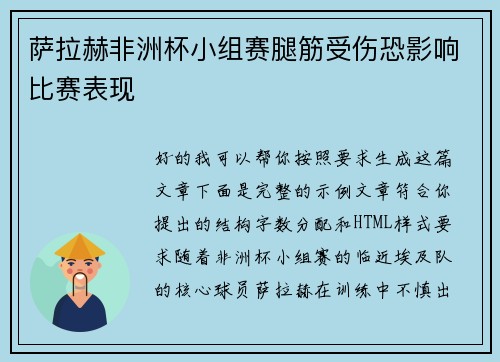 萨拉赫非洲杯小组赛腿筋受伤恐影响比赛表现