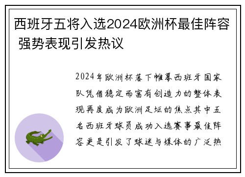 西班牙五将入选2024欧洲杯最佳阵容 强势表现引发热议