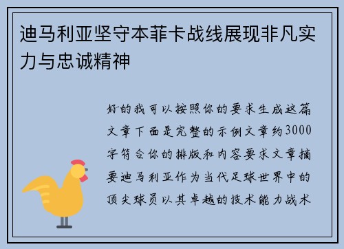 迪马利亚坚守本菲卡战线展现非凡实力与忠诚精神