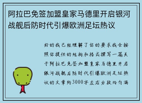 阿拉巴免签加盟皇家马德里开启银河战舰后防时代引爆欧洲足坛热议