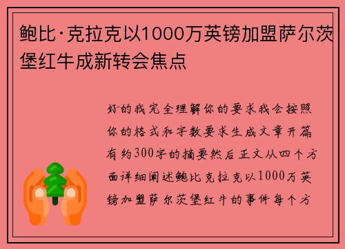 鲍比·克拉克以1000万英镑加盟萨尔茨堡红牛成新转会焦点
