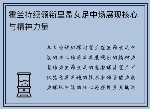 霍兰持续领衔里昂女足中场展现核心与精神力量