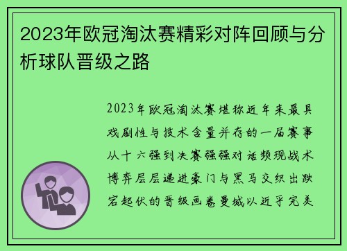 2023年欧冠淘汰赛精彩对阵回顾与分析球队晋级之路