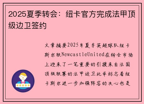 2025夏季转会：纽卡官方完成法甲顶级边卫签约
