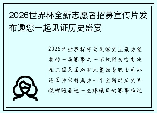 2026世界杯全新志愿者招募宣传片发布邀您一起见证历史盛宴