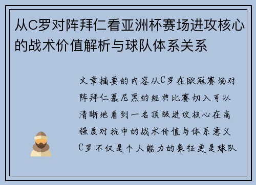 从C罗对阵拜仁看亚洲杯赛场进攻核心的战术价值解析与球队体系关系