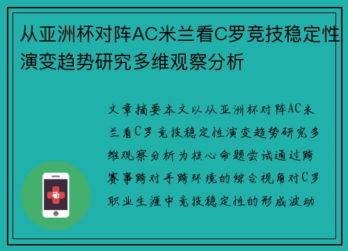 从亚洲杯对阵AC米兰看C罗竞技稳定性演变趋势研究多维观察分析