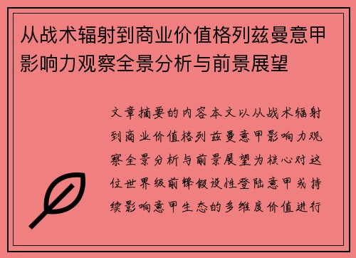 从战术辐射到商业价值格列兹曼意甲影响力观察全景分析与前景展望