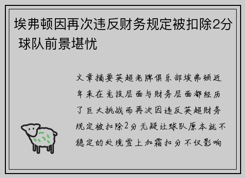 埃弗顿因再次违反财务规定被扣除2分 球队前景堪忧