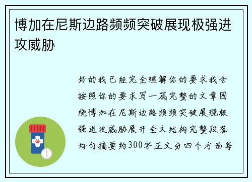 博加在尼斯边路频频突破展现极强进攻威胁