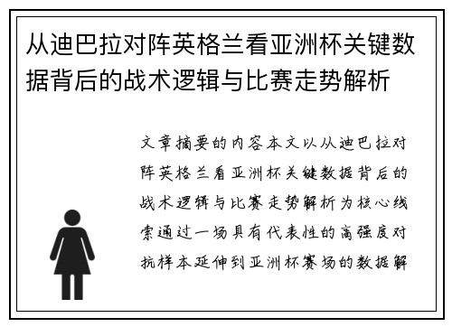 从迪巴拉对阵英格兰看亚洲杯关键数据背后的战术逻辑与比赛走势解析