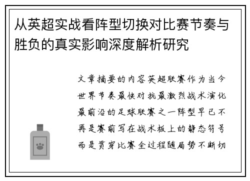 从英超实战看阵型切换对比赛节奏与胜负的真实影响深度解析研究