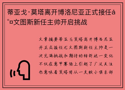 蒂亚戈·莫塔离开博洛尼亚正式接任尤文图斯新任主帅开启挑战