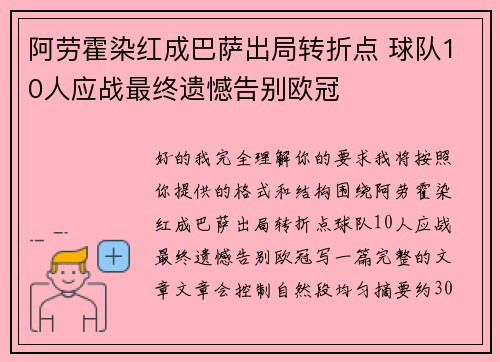 阿劳霍染红成巴萨出局转折点 球队10人应战最终遗憾告别欧冠