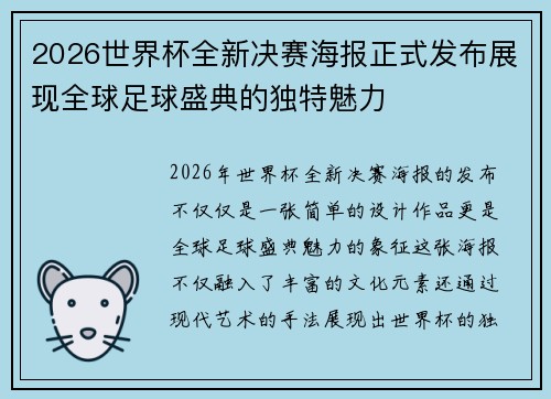 2026世界杯全新决赛海报正式发布展现全球足球盛典的独特魅力