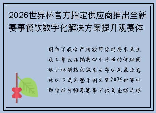2026世界杯官方指定供应商推出全新赛事餐饮数字化解决方案提升观赛体验