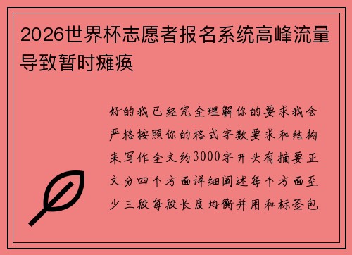 2026世界杯志愿者报名系统高峰流量导致暂时瘫痪