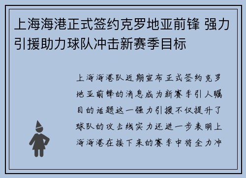 上海海港正式签约克罗地亚前锋 强力引援助力球队冲击新赛季目标