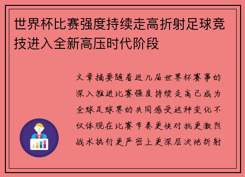 世界杯比赛强度持续走高折射足球竞技进入全新高压时代阶段