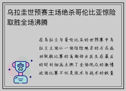 乌拉圭世预赛主场绝杀哥伦比亚惊险取胜全场沸腾