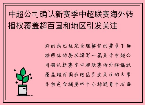 中超公司确认新赛季中超联赛海外转播权覆盖超百国和地区引发关注