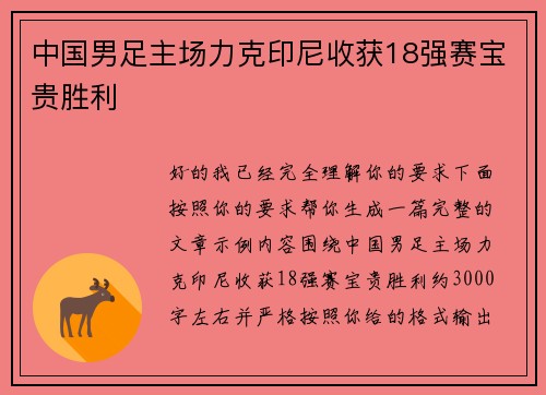 中国男足主场力克印尼收获18强赛宝贵胜利