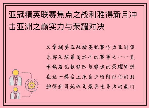 亚冠精英联赛焦点之战利雅得新月冲击亚洲之巅实力与荣耀对决