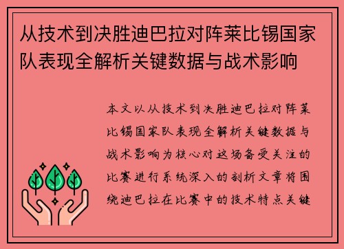 从技术到决胜迪巴拉对阵莱比锡国家队表现全解析关键数据与战术影响