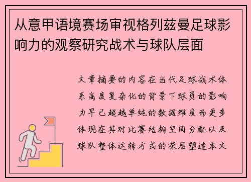 从意甲语境赛场审视格列兹曼足球影响力的观察研究战术与球队层面