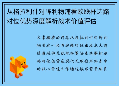 从格拉利什对阵利物浦看欧联杯边路对位优势深度解析战术价值评估