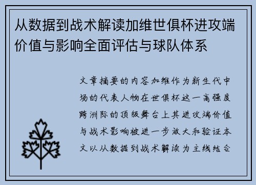从数据到战术解读加维世俱杯进攻端价值与影响全面评估与球队体系