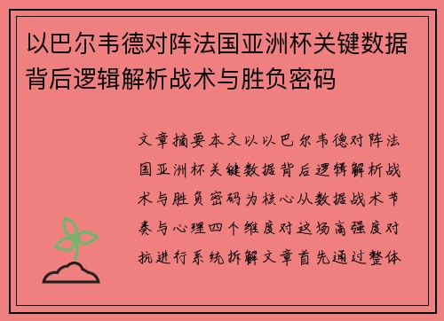 以巴尔韦德对阵法国亚洲杯关键数据背后逻辑解析战术与胜负密码