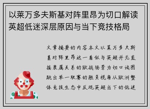 以莱万多夫斯基对阵里昂为切口解读英超低迷深层原因与当下竞技格局